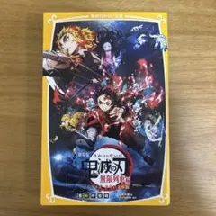 劇場版 鬼滅の刃 無限列車編 ノベライズ みらい文庫版