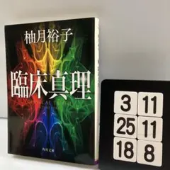 臨床真理 3-11*25.18*8