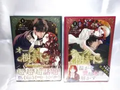 オークの樹の下 = Under the Oak Tree.1-2巻