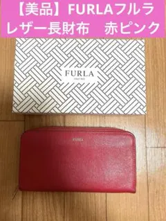 【美品】FURLAフルラレザー 長財布赤レッドピンク