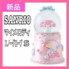 【新品】 サンリオ スノーグローブS マイメロディ 250392 スノードーム
