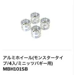 ミニッツバギー用 モンスター アルミホイール タイヤ 2セット 送料無料 京商ミニッツモンスター用 アルミ製 ホイール タイヤ