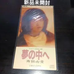 【新品未開封】斉藤由貴/夢の中へ 80年代アイドル 女優 井上陽水カバー
