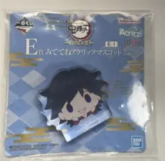 鬼滅の刃 一番くじ 受け継ぐ者 E賞 みててねアクリッツマスコット 冨岡義勇