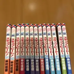 スキップ・ビート! 31 〜43巻セット　38 39 40 41 42 43