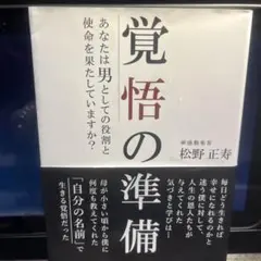 覚悟の準備