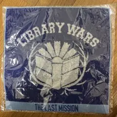図書館戦争　THE LAST MISSION