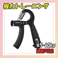 グリップ ハンドグリップ ハンドグリッパー 握力 カウント 5-60kg 調節可
