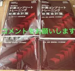CPA会計学院　財務会計論　コントレ コンプリートトレーニング連結　短答プロパー