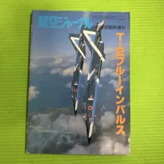 T-2ブルーインパルス 航空ジャーナル