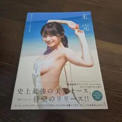 2025年最新】桃月なしこ 写真集サインの人気アイテム - メルカリ
