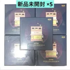 ASTRO DREAM part.01 night ver. 未開封 5個セット