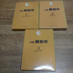 分担解剖学 1-3 セット