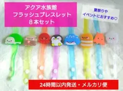 【未使用品】アクア水族館 フラッシュブレスレット ８本セット