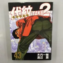No.35068 代紋TAKE2 43