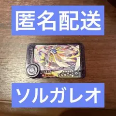 ポケモンフレンダ ソルガレオ 匿名配送