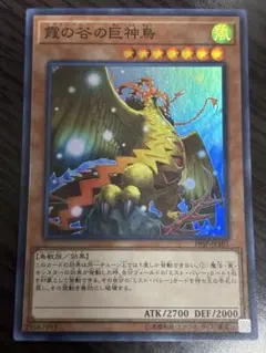 遊戯王　霞の谷の巨神鳥 スーパー 19SP