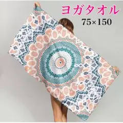 ヨガタオル 滑り止め タオル マット ホットヨガ フィットネス 新生活 ヨガ