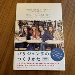 パリジェンヌのつくりかた