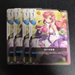 ガンダムカードゲーム　溢れる慈愛　4枚　β