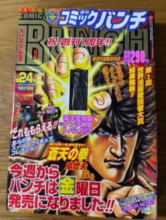 週刊コミックバンチ 24号 2002年 ケンシロウフィギュア付き