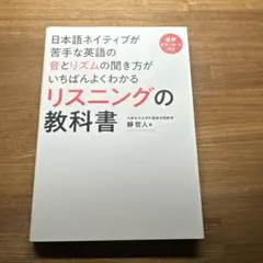リスニングの教科書 静香哲志著