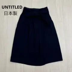 UNTITLED アンタイトル ウール スカート ウエストリボン 日本製 0