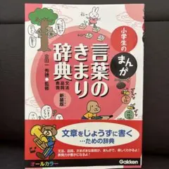 小学生のまんが言葉のきまり辞典[文法・品詞・表現]