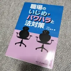 職場のいじめ・パワハラと法対策