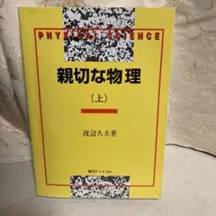 親切な物理 (上) 親切な物理 (下) | 渡辺 久夫 |本 | 通販 | Amazon