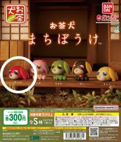 お茶犬まちぼうけ　アール1個