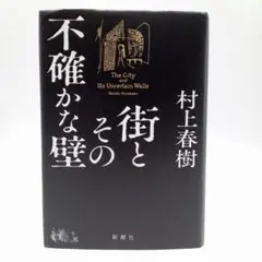 街とその不確かな壁 村上春樹 ハードカバー 新潮社