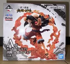◆一番くじ　ワンピース　決闘ノ記憶　A賞　モンキー・D・ルフィ