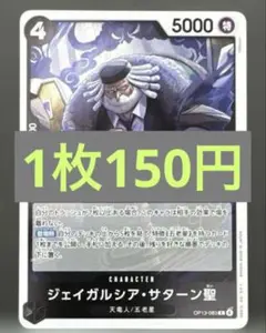 ワンピース カードゲーム ジェイガル・ミル・サターン