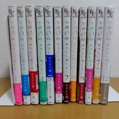午前0時、キスしに来てよ 全12巻セット　みきもと凛　7巻ヤケ　あり