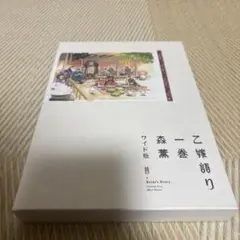 乙嫁語り　ワイド版　1巻
