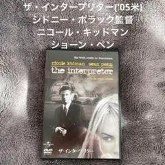 ザ・インタープリター('05米)　シドニー・ポラック監督　ニコール・キッドマン