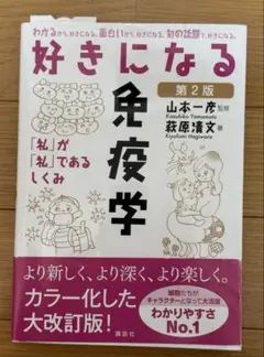 好きになる免疫学 第2版