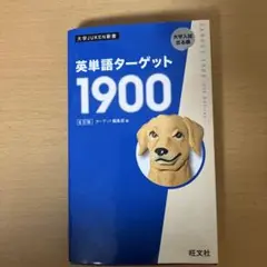英単語ターゲット1900 第6版 赤シートあり 書き込みなし