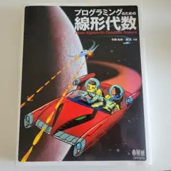 プログラミングのための線形代数
