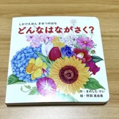 どんなはながさく? きせつのはな