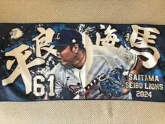 平良海馬 応援タオル 61 埼玉西武ライオンズ 2024