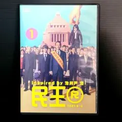 【新品ケース収納】民王R　 レンタルDVD　全4巻