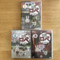 紙兎ロペ アニメDVD 1-3巻セット内山勇士笑う朝には福来たるってマジっすか！