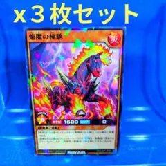 最強ジャンプ9月号　焔魔の極馳　遊戯王ＲＤ　未使用　3枚セット