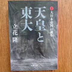 天皇と東大 I 大日本帝国の誕生