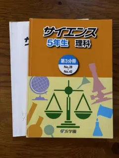 【匿名発送】浜学園　サイエンス　5年生　理科　第3分冊　問題＆解答解説　2冊