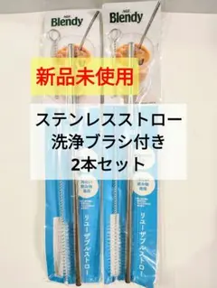 ステンレスストロー リユーザブルストロー【洗浄ブラシ付き】2本セット