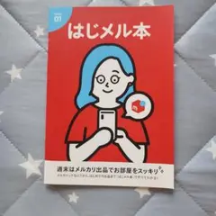 はじめる本 　メルカリ