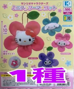 サンリオキャラクターズ ミニフラワーマスコット ガチャ　1種